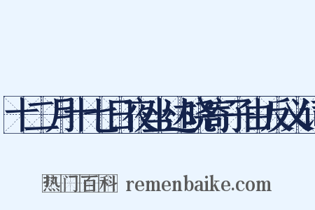 十二月十七日夜坐达晓寄子由反义词是什么意思的图片